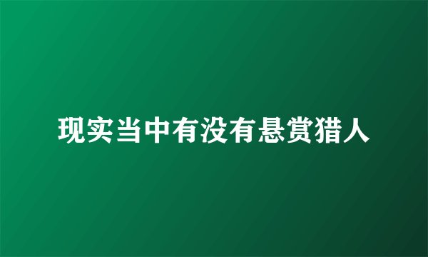 现实当中有没有悬赏猎人