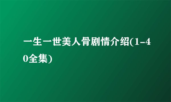 一生一世美人骨剧情介绍(1-40全集)