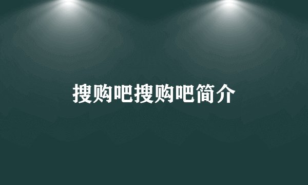 搜购吧搜购吧简介