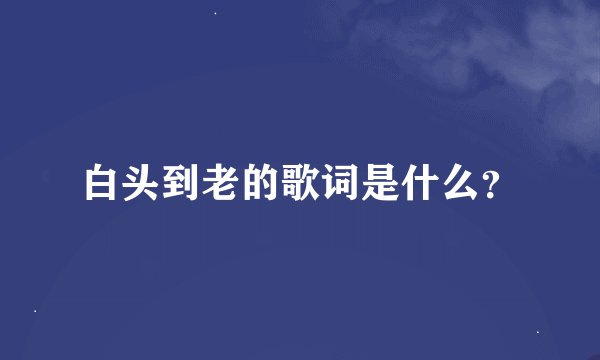 白头到老的歌词是什么？