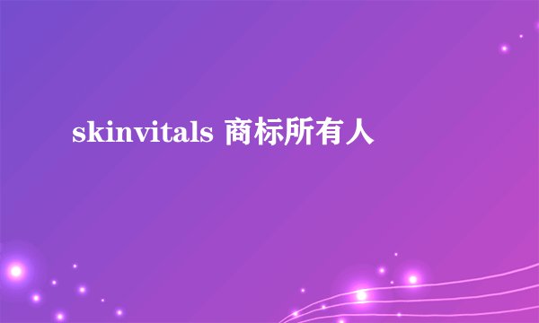 skinvitals 商标所有人