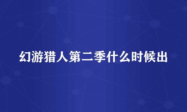 幻游猎人第二季什么时候出