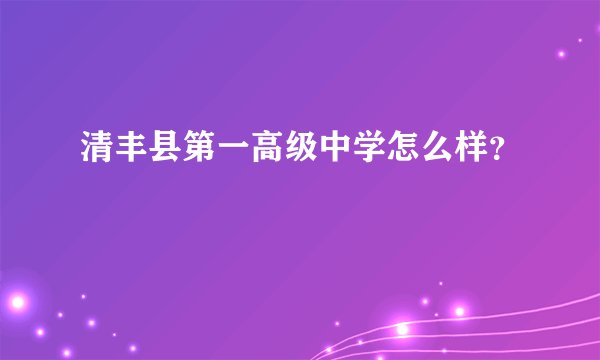 清丰县第一高级中学怎么样？