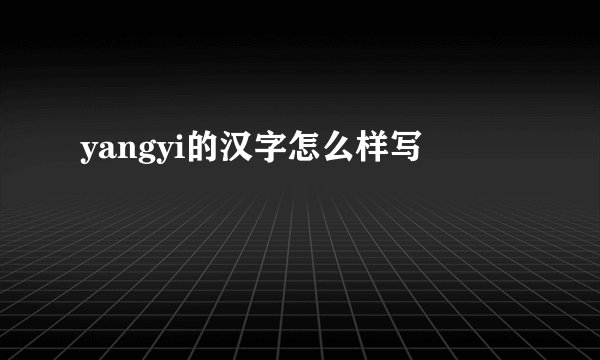 yangyi的汉字怎么样写
