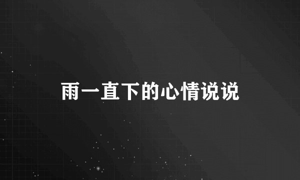 雨一直下的心情说说