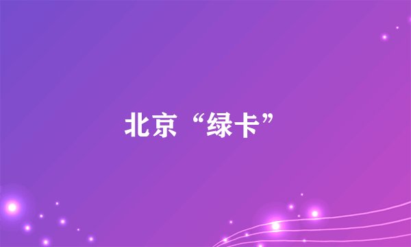 北京“绿卡”