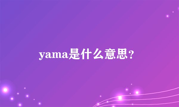 yama是什么意思？