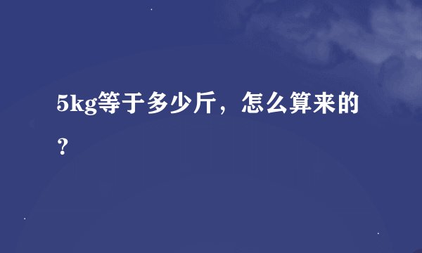 5kg等于多少斤，怎么算来的？