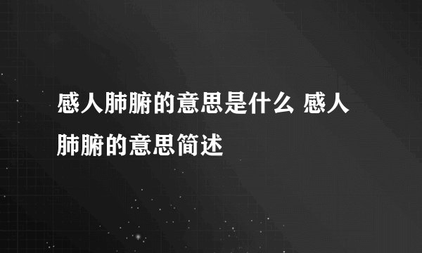 感人肺腑的意思是什么 感人肺腑的意思简述