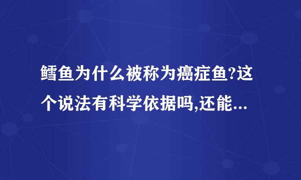 鳕鱼为什么被称为癌症鱼?这个说法有科学依据吗,还能放心吃吗?
