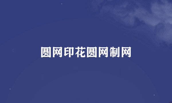 圆网印花圆网制网