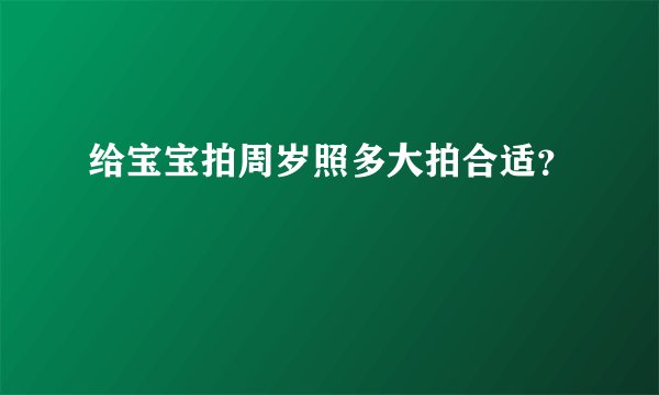 给宝宝拍周岁照多大拍合适？