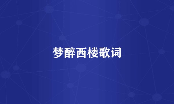 梦醉西楼歌词