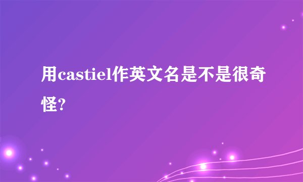 用castiel作英文名是不是很奇怪?