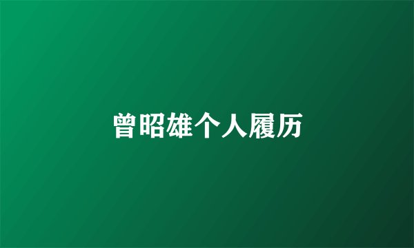 曾昭雄个人履历