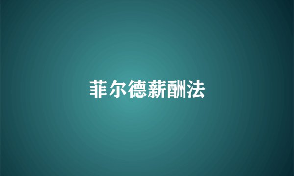 菲尔德薪酬法