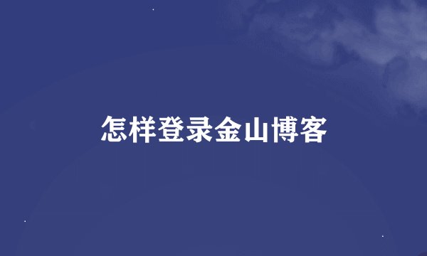 怎样登录金山博客