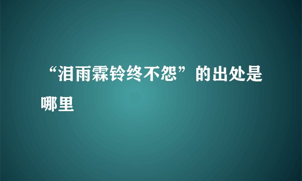 “泪雨霖铃终不怨”的出处是哪里