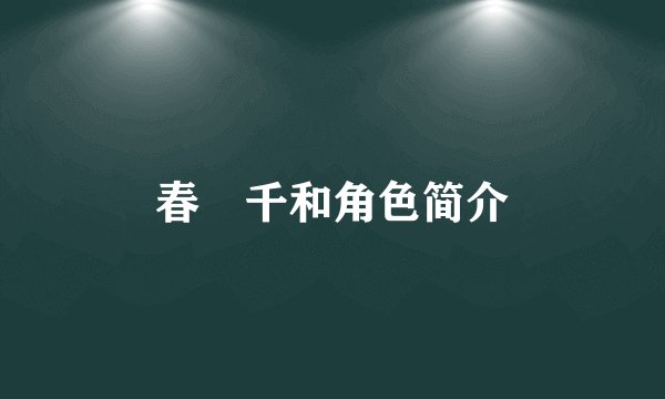 春咲千和角色简介