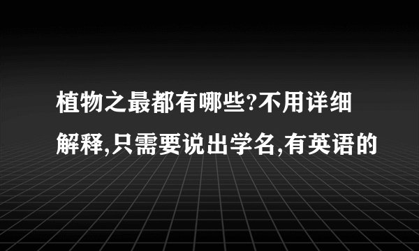 植物之最都有哪些?不用详细解释,只需要说出学名,有英语的