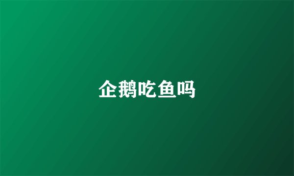 企鹅吃鱼吗