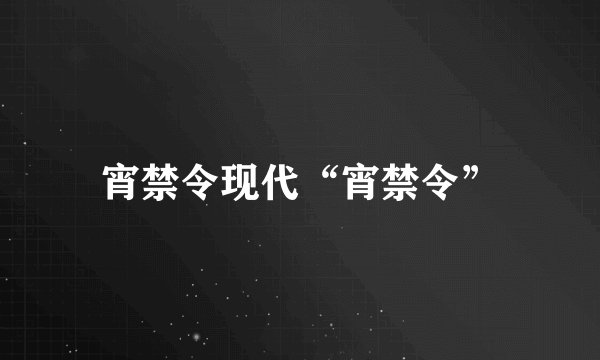 宵禁令现代“宵禁令”