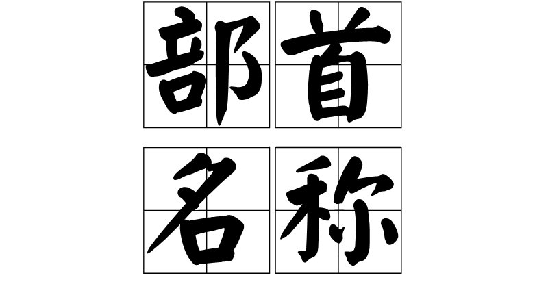 “部首”是什么意思？“名称”是什么意思？