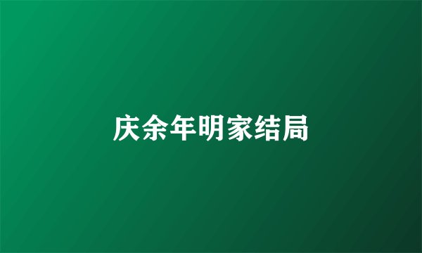 庆余年明家结局