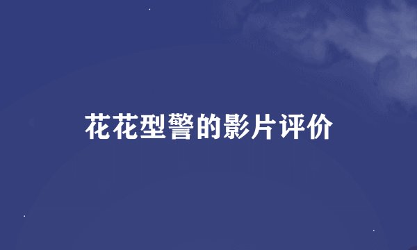 花花型警的影片评价