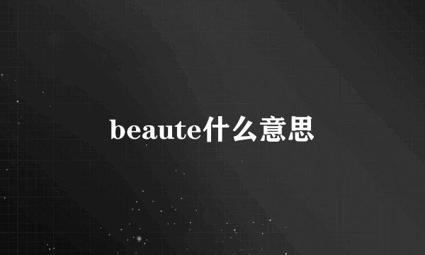 beaute什么意思