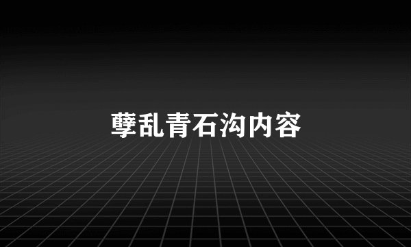 孽乱青石沟内容