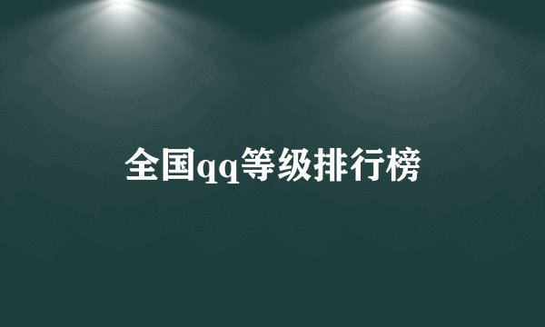 全国qq等级排行榜