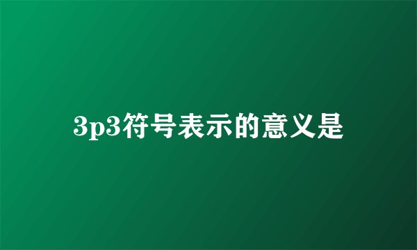3p3符号表示的意义是
