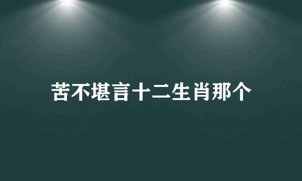 苦不堪言十二生肖那个