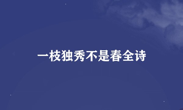 一枝独秀不是春全诗