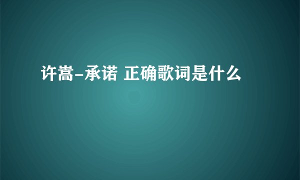 许嵩-承诺 正确歌词是什么