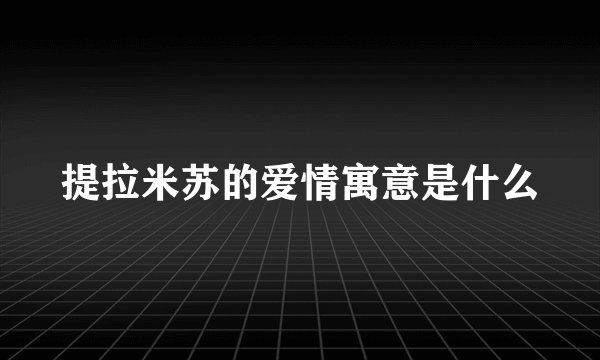 提拉米苏的爱情寓意是什么