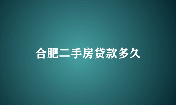 合肥二手房贷款多久