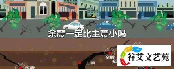 余震一定比主震小吗？