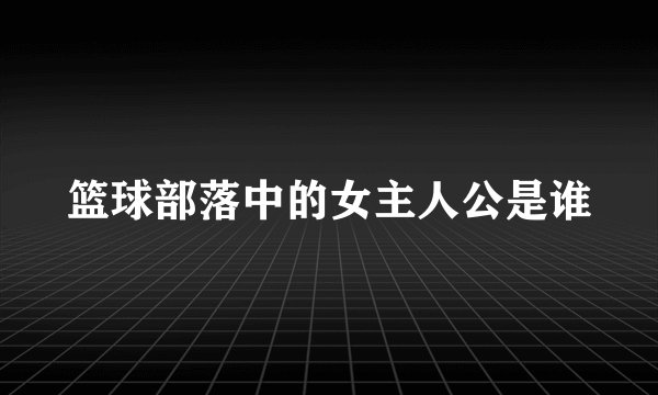 篮球部落中的女主人公是谁
