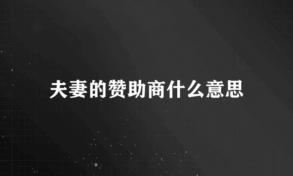 夫妻的赞助商什么意思