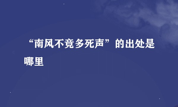 “南风不竞多死声”的出处是哪里