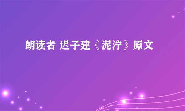 朗读者 迟子建《泥泞》原文