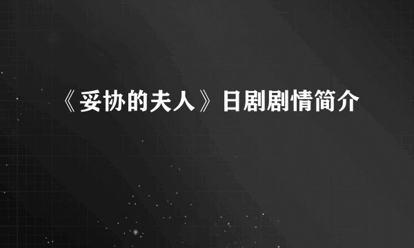 《妥协的夫人》日剧剧情简介