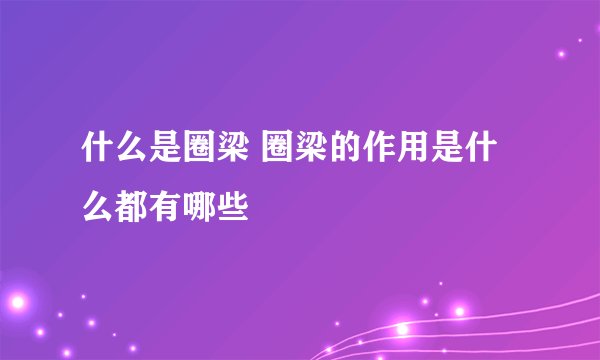 什么是圈梁 圈梁的作用是什么都有哪些