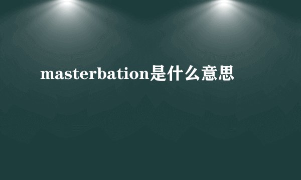 masterbation是什么意思