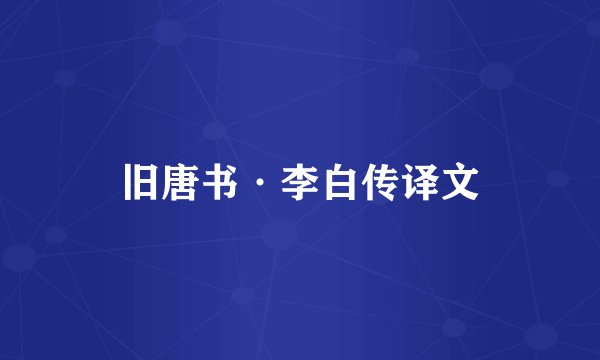 旧唐书·李白传译文