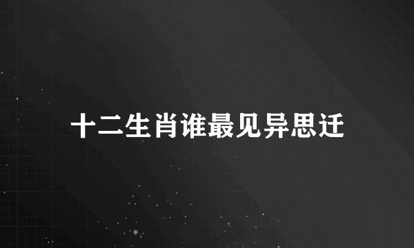 十二生肖谁最见异思迁
