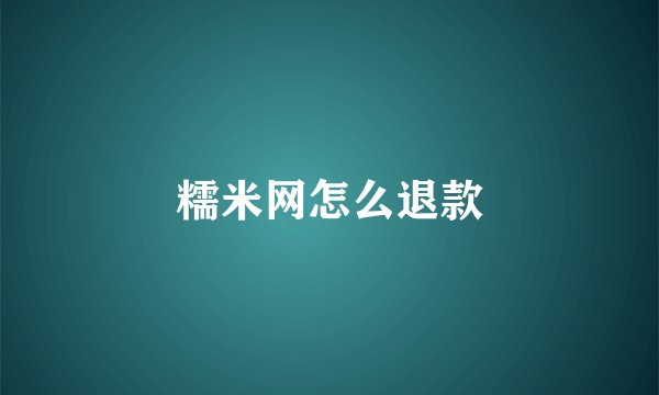 糯米网怎么退款