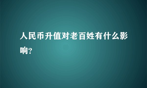人民币升值对老百姓有什么影响？